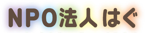 NPO法人はぐ